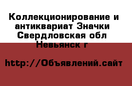 Коллекционирование и антиквариат Значки. Свердловская обл.,Невьянск г.